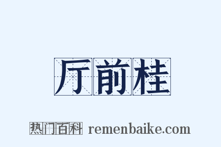 厅前桂是什么意思的图片